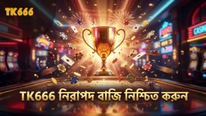 JILI অ্যালগরিদমের সাহায্যে TK666-তে নিরাপদ বাজি নিশ্চিত করুন