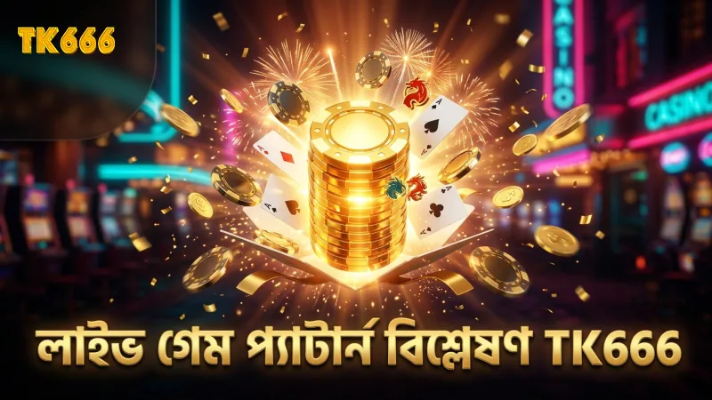 লাইভ গেম থেকে ড্রাগন টাইগারের প্যাটার্ন বিশ্লেষণ